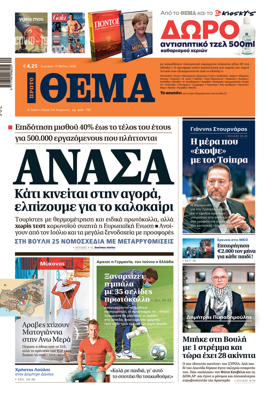 Δείτε τα πρωτοσέλιδα των κυριακάτικων εφημερίδων