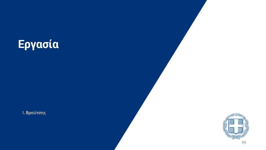 Αυτό είναι το σχέδιο των 24 δισ. για την Οικονομία- Δείτε το σε 43 διαφάνειες