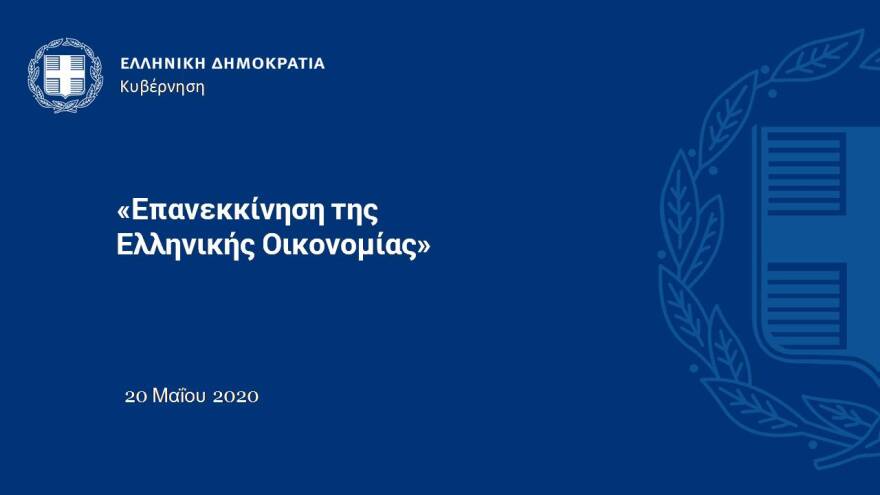 Αυτό είναι το σχέδιο των 24 δισ. για την Οικονομία- Δείτε το σε 43 διαφάνειες