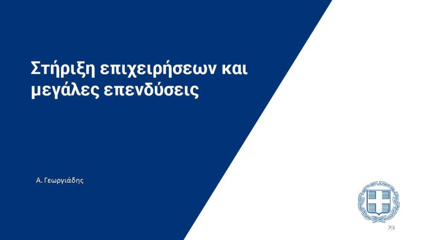 Αυτό είναι το σχέδιο των 24 δισ. για την Οικονομία- Δείτε το σε 43 διαφάνειες