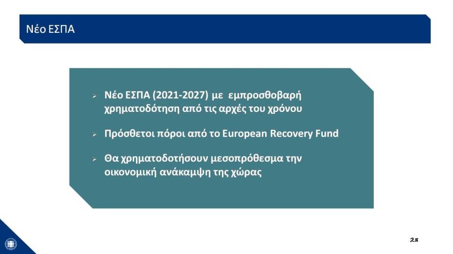 Αυτό είναι το σχέδιο των 24 δισ. για την Οικονομία- Δείτε το σε 43 διαφάνειες