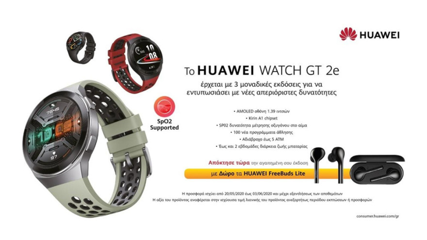  Νέο smartwatch Huawei Watch GT 2e: Με αναβαθμισμένες λειτουργίες και 100 προγράμματα άθλησης, η φυσική σας κατάσταση είναι στο χέρι σας!