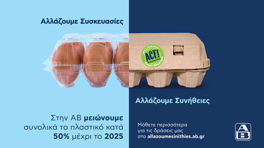 Αλλάζουμε συνήθειες. Αλλάζουμε συσκευασίες.