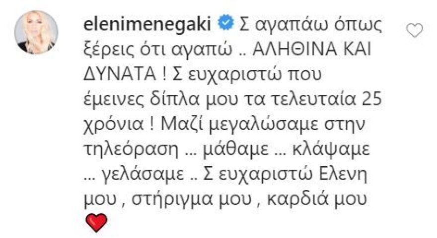 Ελένη Μενεγάκη: Η συνονόματη αρχισυντάκτριά της δεν θα ξεχάσει ποτέ τη χθεσινή γιορτή τους