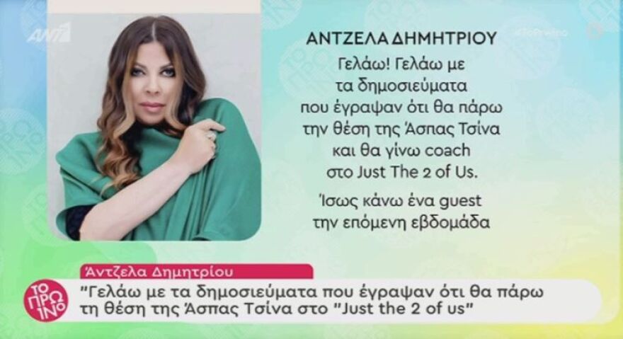 J2US: H Άντζελα Δημητρίου διαψεύδει ότι θα πάει στη θέση της Άσπας Τσίνα