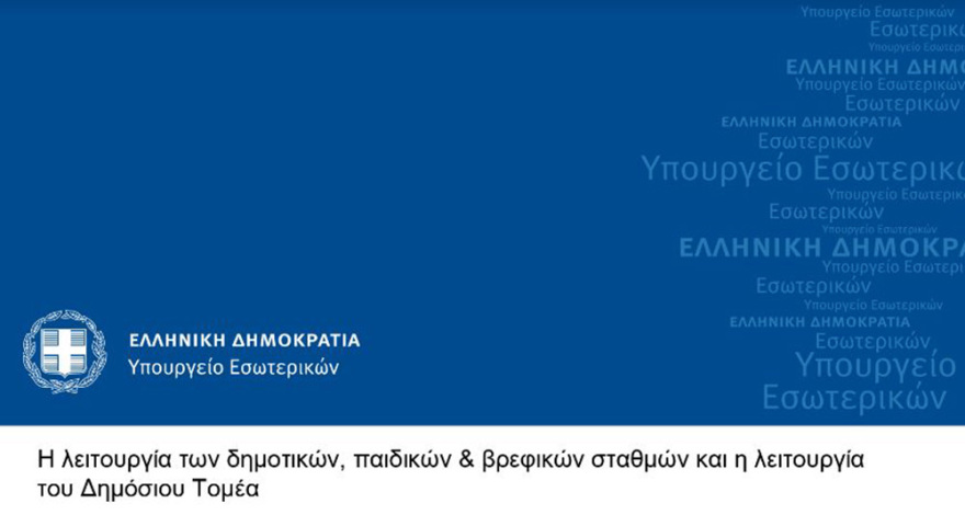 Παιδικοί σταθμοί: Πώς θα λειτουργήσουν έως τις 31 Ιουλίου
