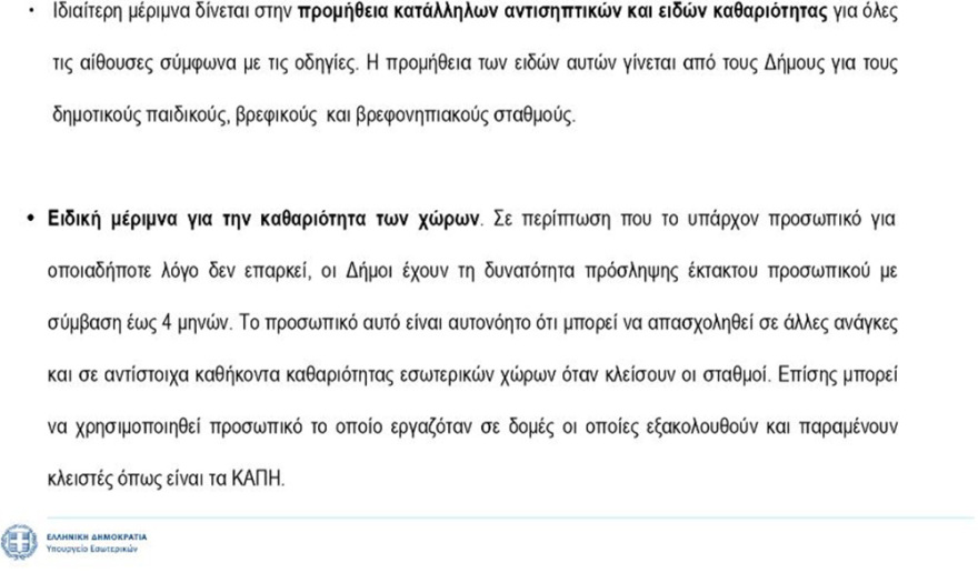 Παιδικοί σταθμοί: Πώς θα λειτουργήσουν έως τις 31 Ιουλίου