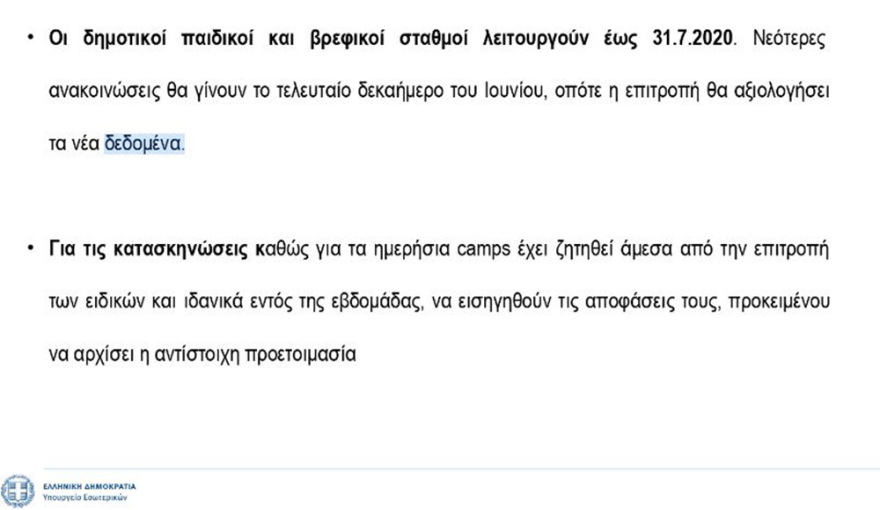 Παιδικοί σταθμοί: Πώς θα λειτουργήσουν έως τις 31 Ιουλίου