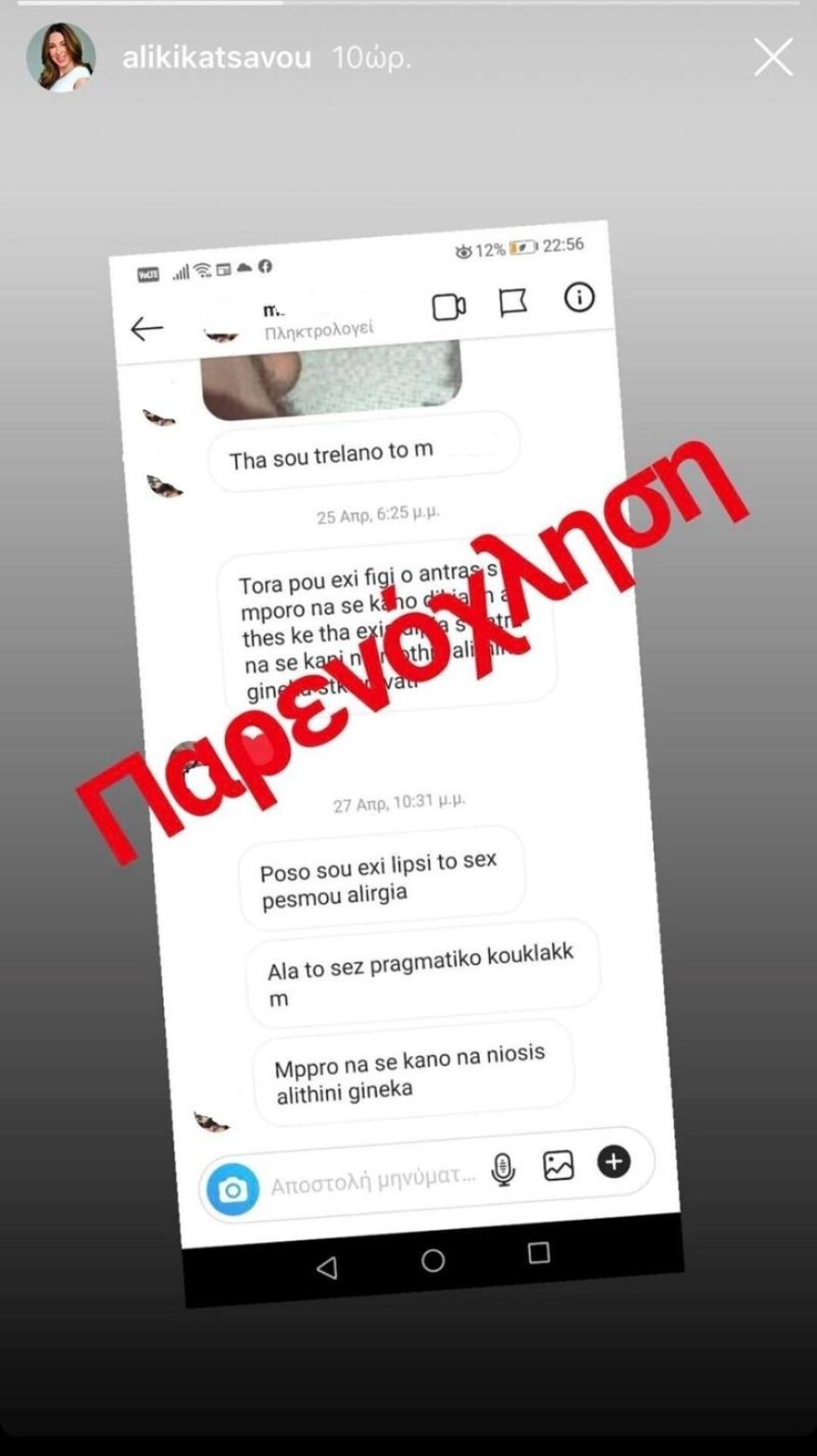 Αλίκη Κατσαβού: Τα ακατάλληλα μηνύματα σεξουαλικής παρενόχλησης που έλαβε στο instagram