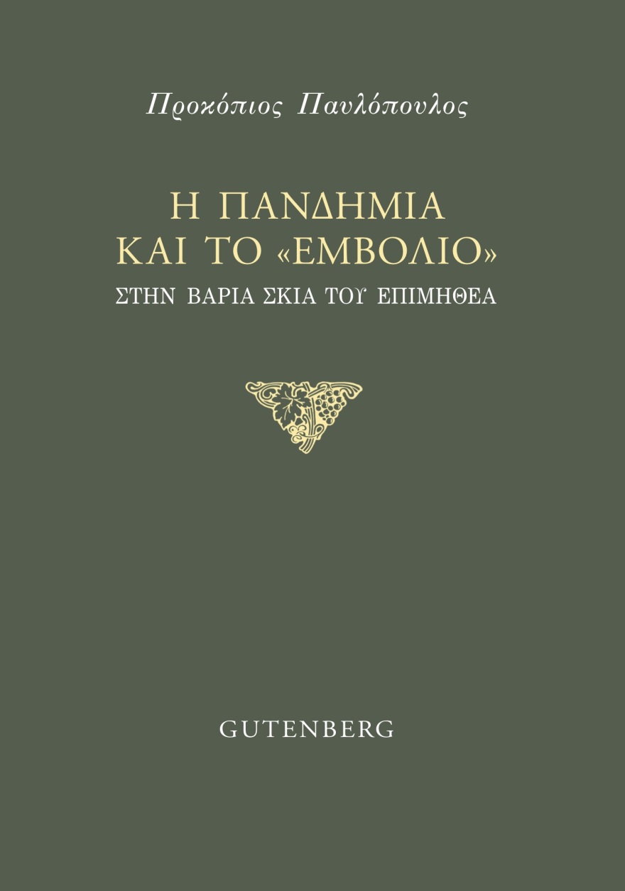 Προκόπης Παυλόπουλος: Βιβλίο για την πανδημία και το «εμβόλιο»