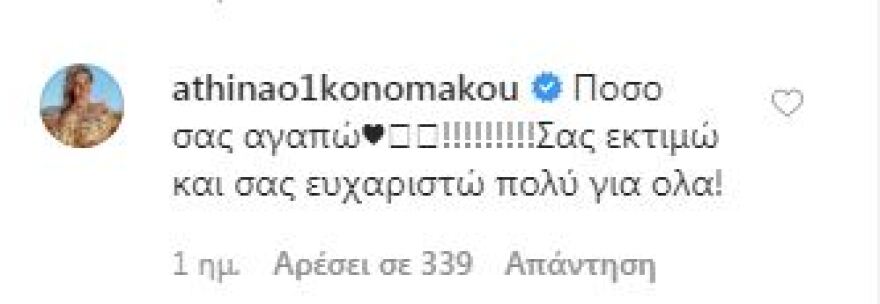 Χάρης Ρώμας: «Εγώ ανακάλυψα την Αθηνά Οικονομάκου»