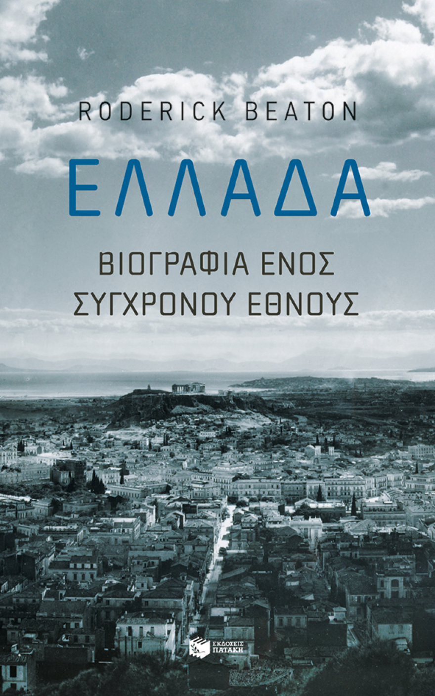 Βιβλίο: «Ελλάδα: Βιογραφία ενός σύγχρονου έθνους» από τον Ρόντρικ Μπήτον
