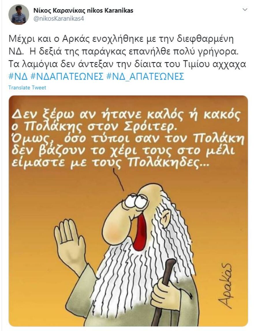 Ο Καρανίκας μπέρδεψε τον Αρκά με τον... Αρακά
