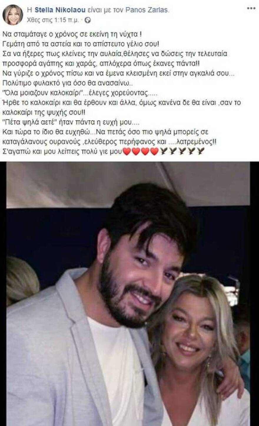 Το συγκινητικό μήνυμα της μητέρας του Πάνου Ζάρλα: «Σ' αγαπώ και μου λείπεις πολύ γιε μου»