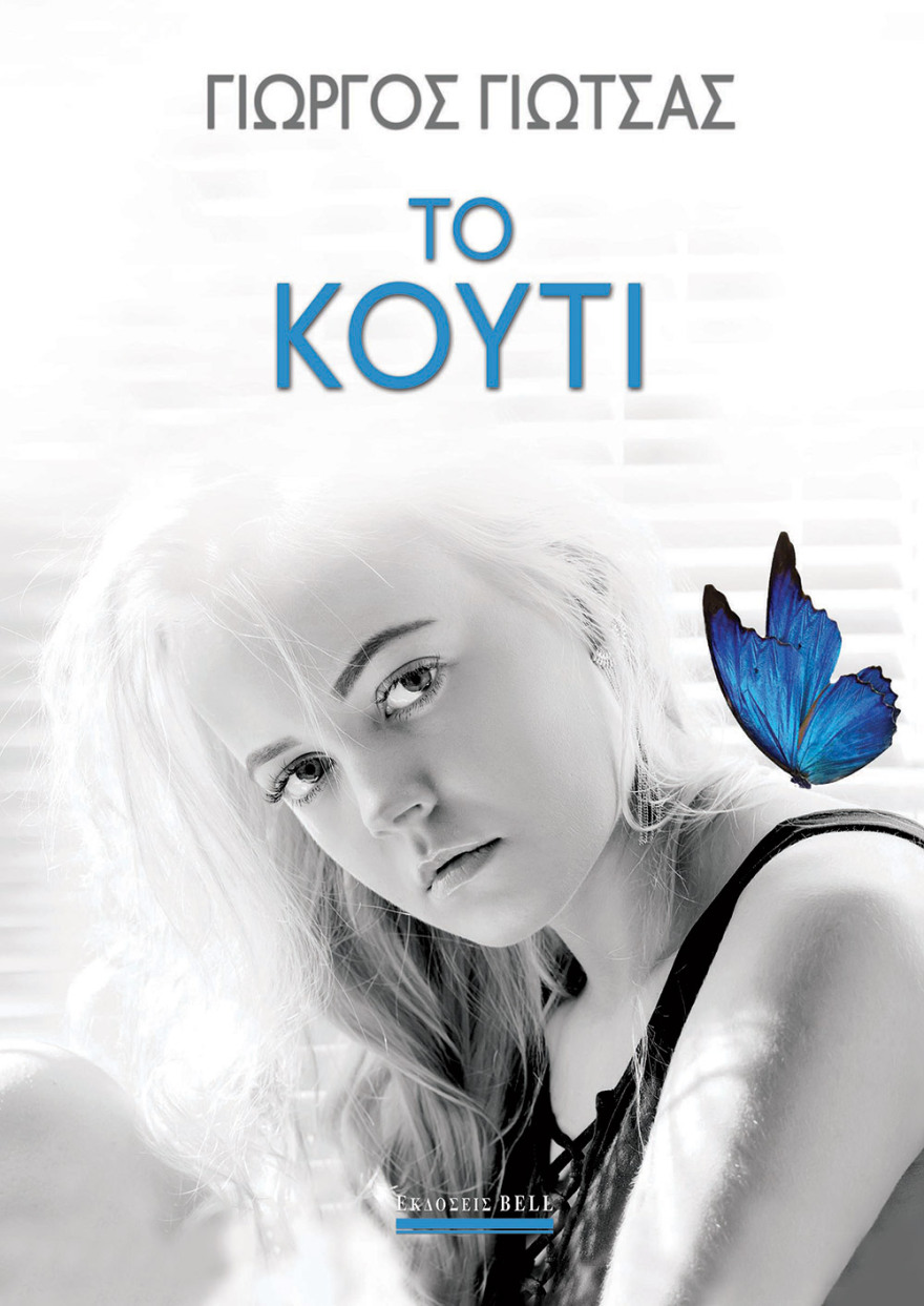 «Το Κουτί»: Μπορούμε να δώσουμε αγάπη, όταν δεν έχουμε λάβει ποτέ;