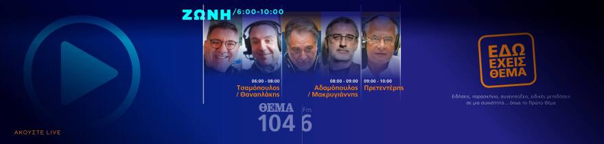 Θέμα 104,6: Όλο το πρόγραμμα σε μια... μαντινάδα!
