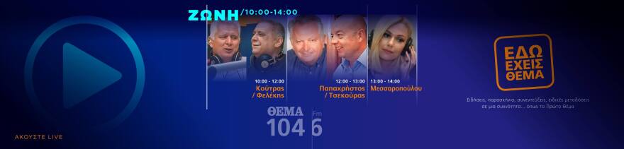 Θέμα 104,6: Όλο το πρόγραμμα σε μια... μαντινάδα!