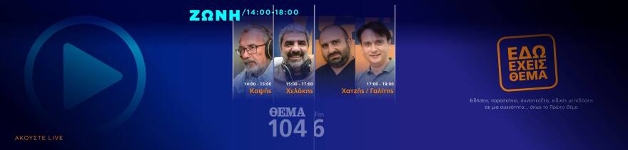 Θέμα 104,6: Όλο το πρόγραμμα σε μια... μαντινάδα!