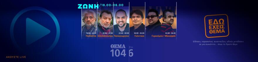Θέμα 104,6: Όλο το πρόγραμμα σε μια... μαντινάδα!