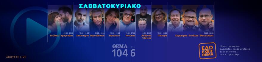 Θέμα 104,6: Όλο το πρόγραμμα σε μια... μαντινάδα!