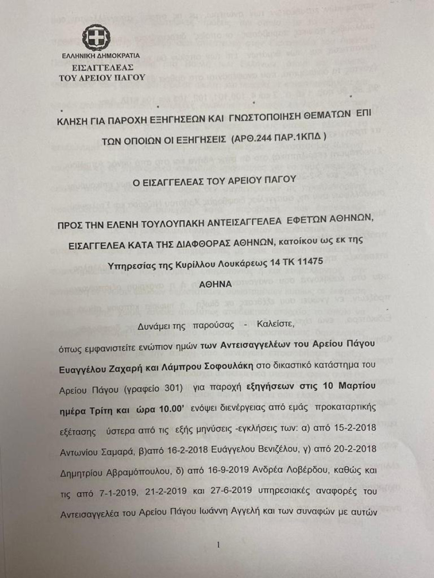 Άρειος Πάγος: Για κατασκευή ψευδών διώξεων ελέγχεται η Τουλουπάκη 