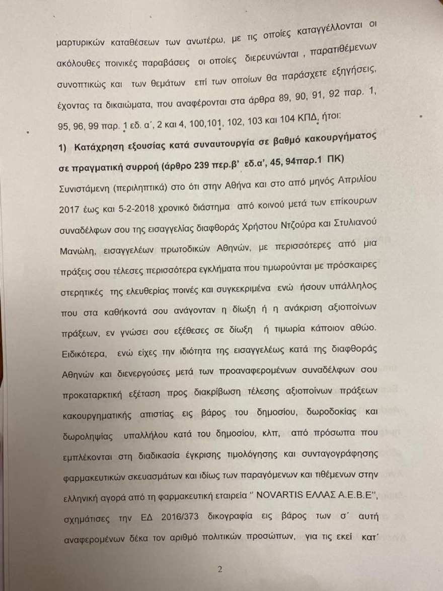 Άρειος Πάγος: Για κατασκευή ψευδών διώξεων ελέγχεται η Τουλουπάκη 