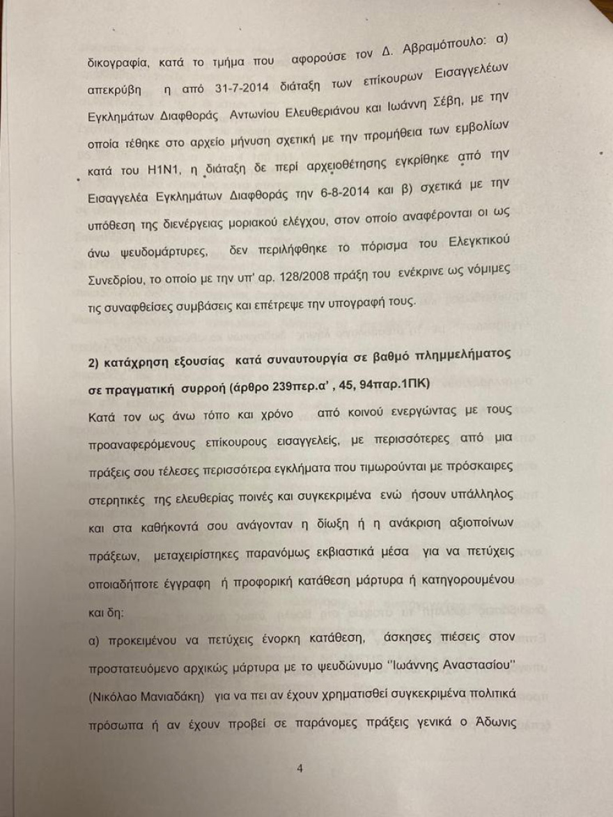 Άρειος Πάγος: Για κατασκευή ψευδών διώξεων ελέγχεται η Τουλουπάκη 