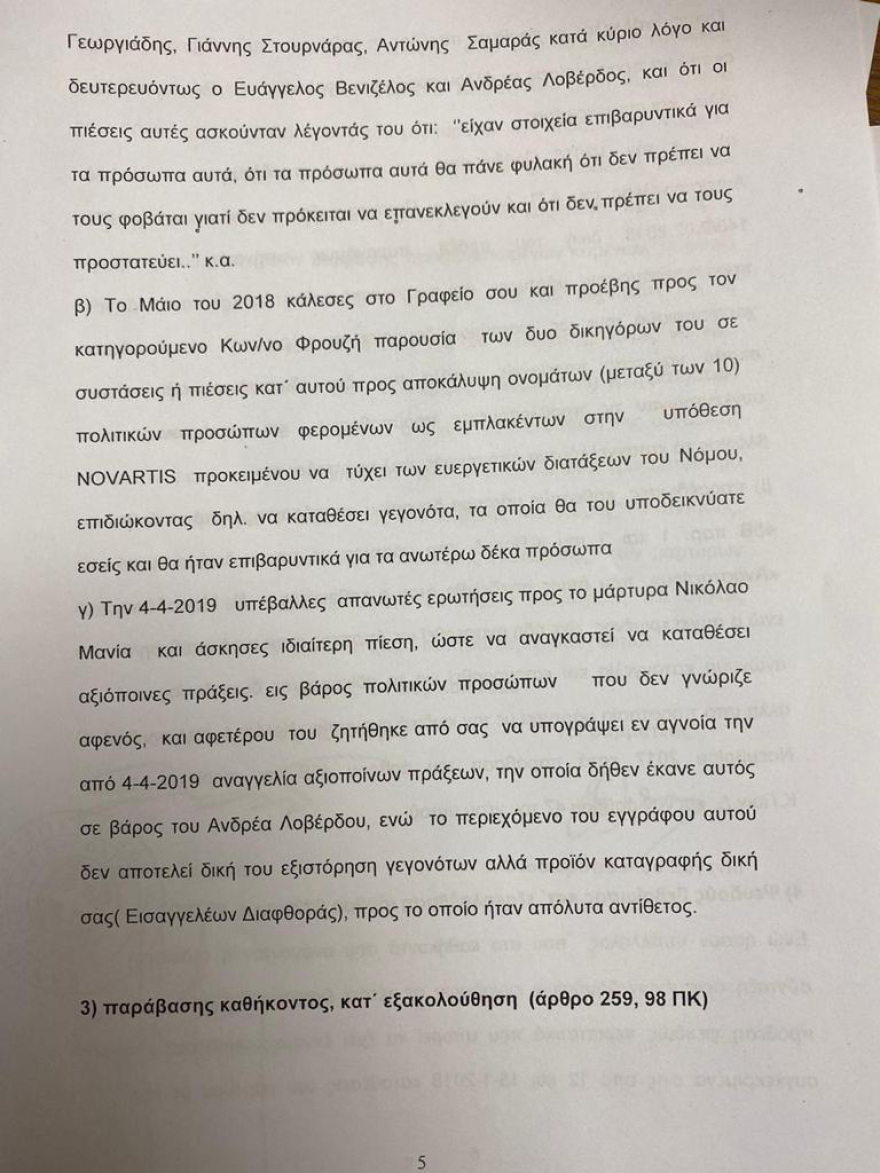 Άρειος Πάγος: Για κατασκευή ψευδών διώξεων ελέγχεται η Τουλουπάκη 