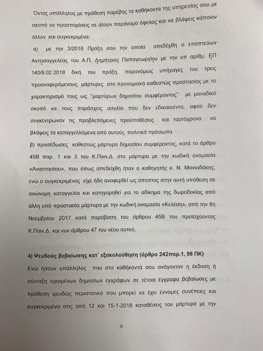 Άρειος Πάγος: Για κατασκευή ψευδών διώξεων ελέγχεται η Τουλουπάκη 