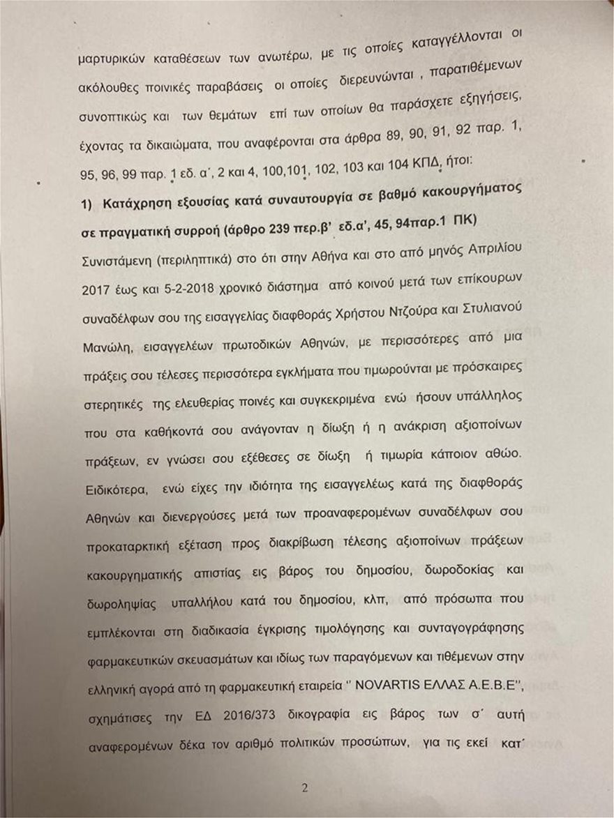 Άρειος Πάγος: Για κατασκευή ψευδών διώξεων ελέγχεται η Τουλουπάκη