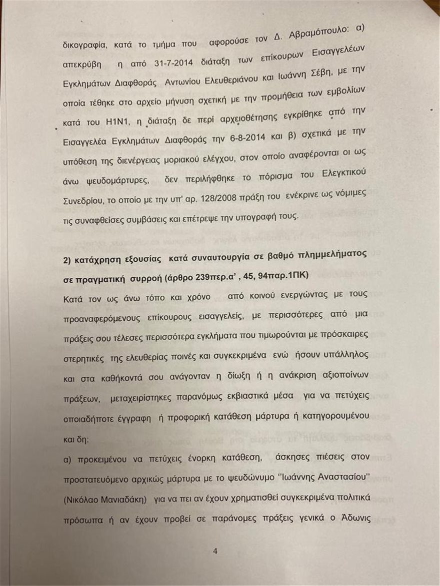 Άρειος Πάγος: Για κατασκευή ψευδών διώξεων ελέγχεται η Τουλουπάκη