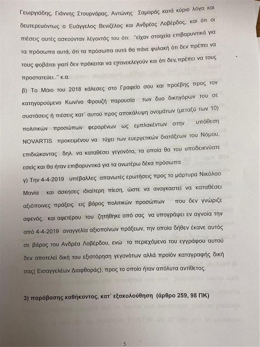 Άρειος Πάγος: Για κατασκευή ψευδών διώξεων ελέγχεται η Τουλουπάκη