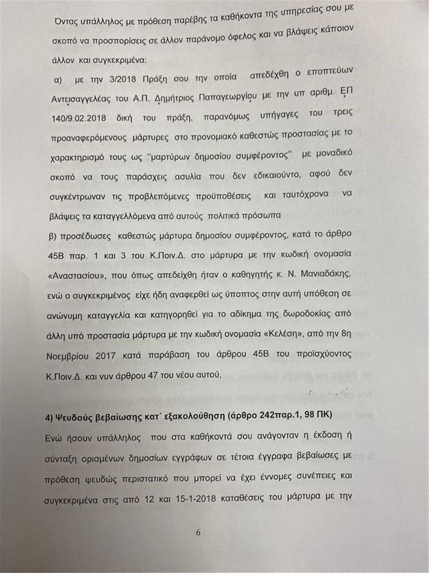 Άρειος Πάγος: Για κατασκευή ψευδών διώξεων ελέγχεται η Τουλουπάκη