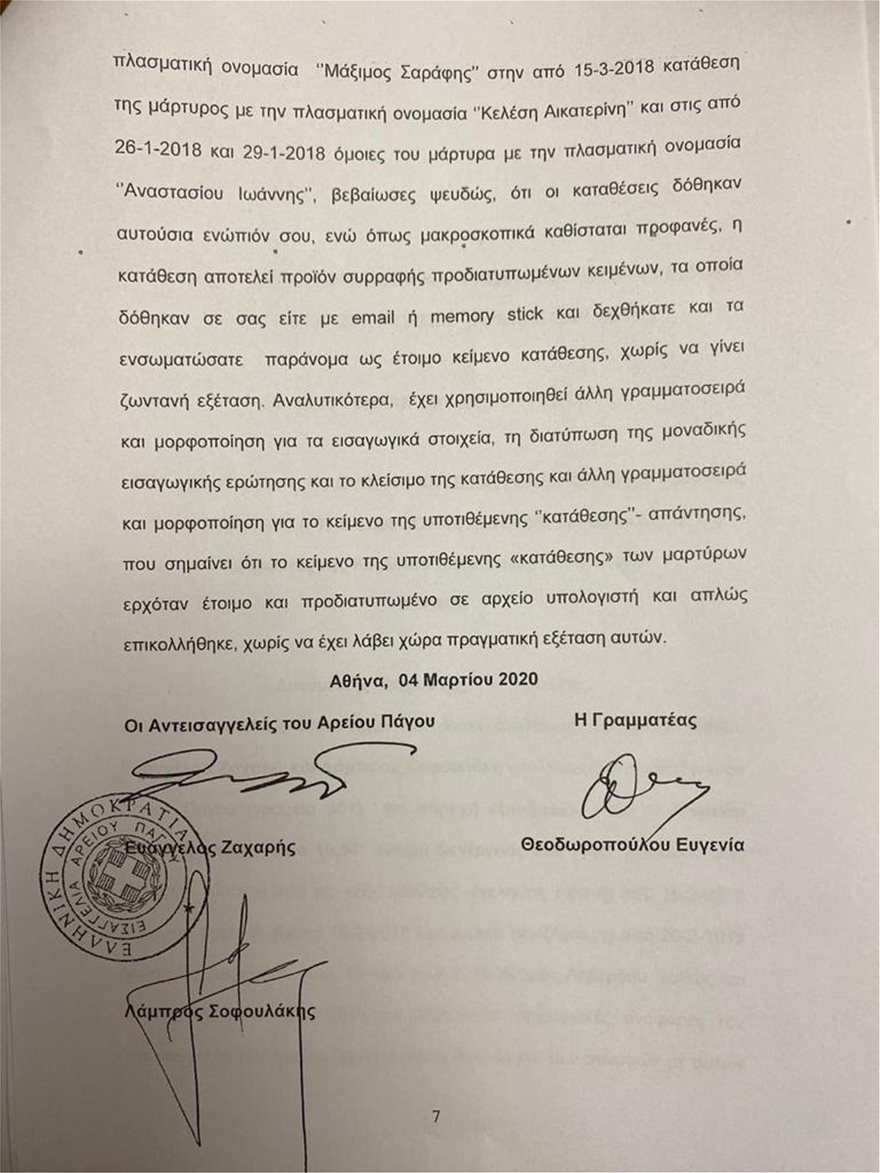 Άρειος Πάγος: Για κατασκευή ψευδών διώξεων ελέγχεται η Τουλουπάκη