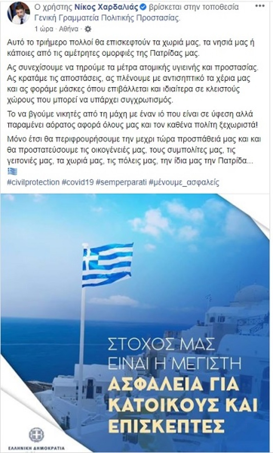 Μήνυμα Χαρδαλιά για το τριήμερο: Κρατάμε αποστάσεις, φοράμε μάσκες, προστατεύουμε την πατρίδα μας