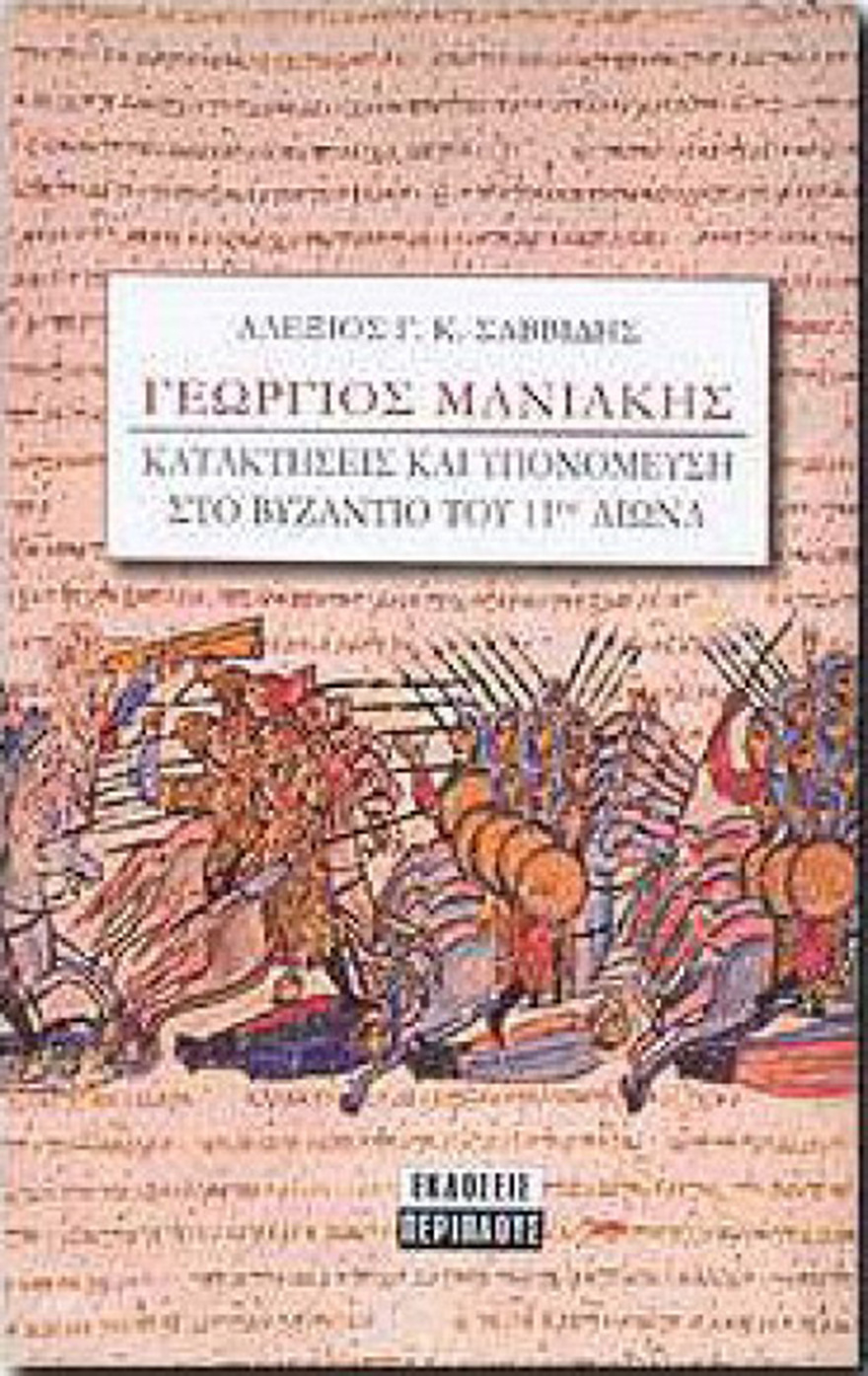 Γεώργιος Μανιάκης: Ο ένδοξος Βυζαντινός στρατηγός του 11ου αιώνα και το άδοξο τέλος του