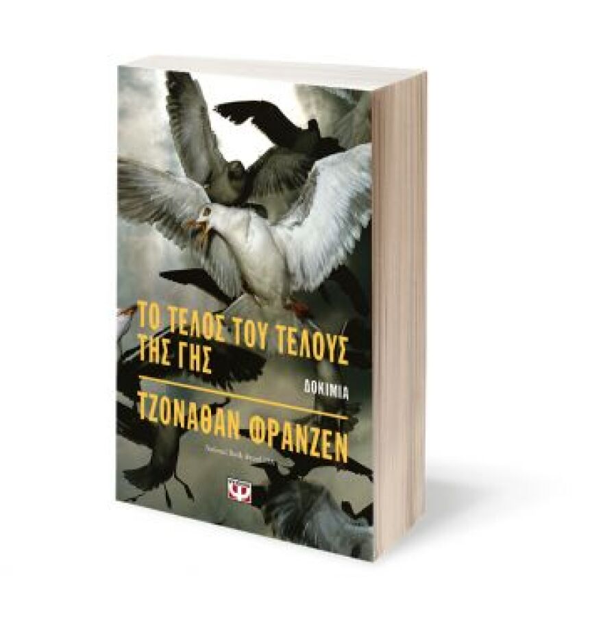 Βιβλίο: «Το τέλος του τέλους της γης» από τον Τζόναθαν Φράνζεν