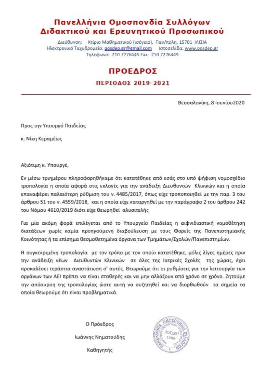 ΠΟΣΔΕΠ: Να αποσυρθεί η τροπολογία για την ανάδειξη των διευθυντών κλινικών