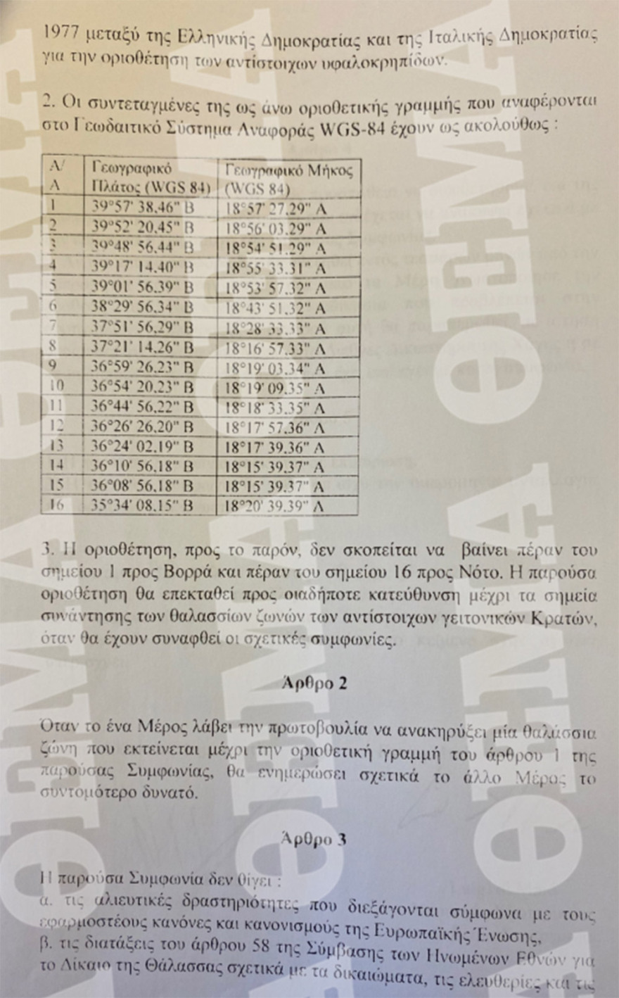 Αυτή είναι η συμφωνία Ελλάδας - Ιταλίας για την ΑΟΖ