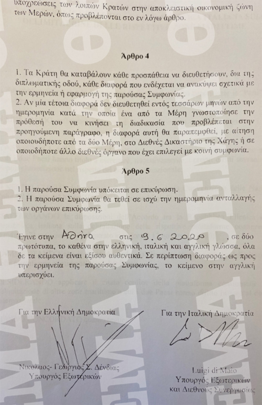 Αυτή είναι η συμφωνία Ελλάδας - Ιταλίας για την ΑΟΖ