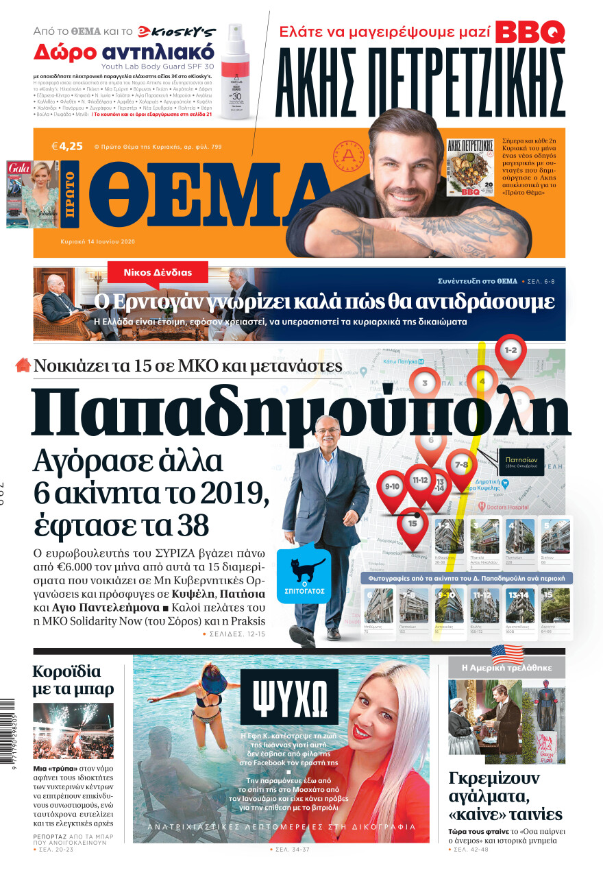 Ο Παπαδημούλης αγόρασε άλλα 6 ακίνητα το 2019, νοικιάζει τα 15 σε ΜΚΟ και μετανάστες