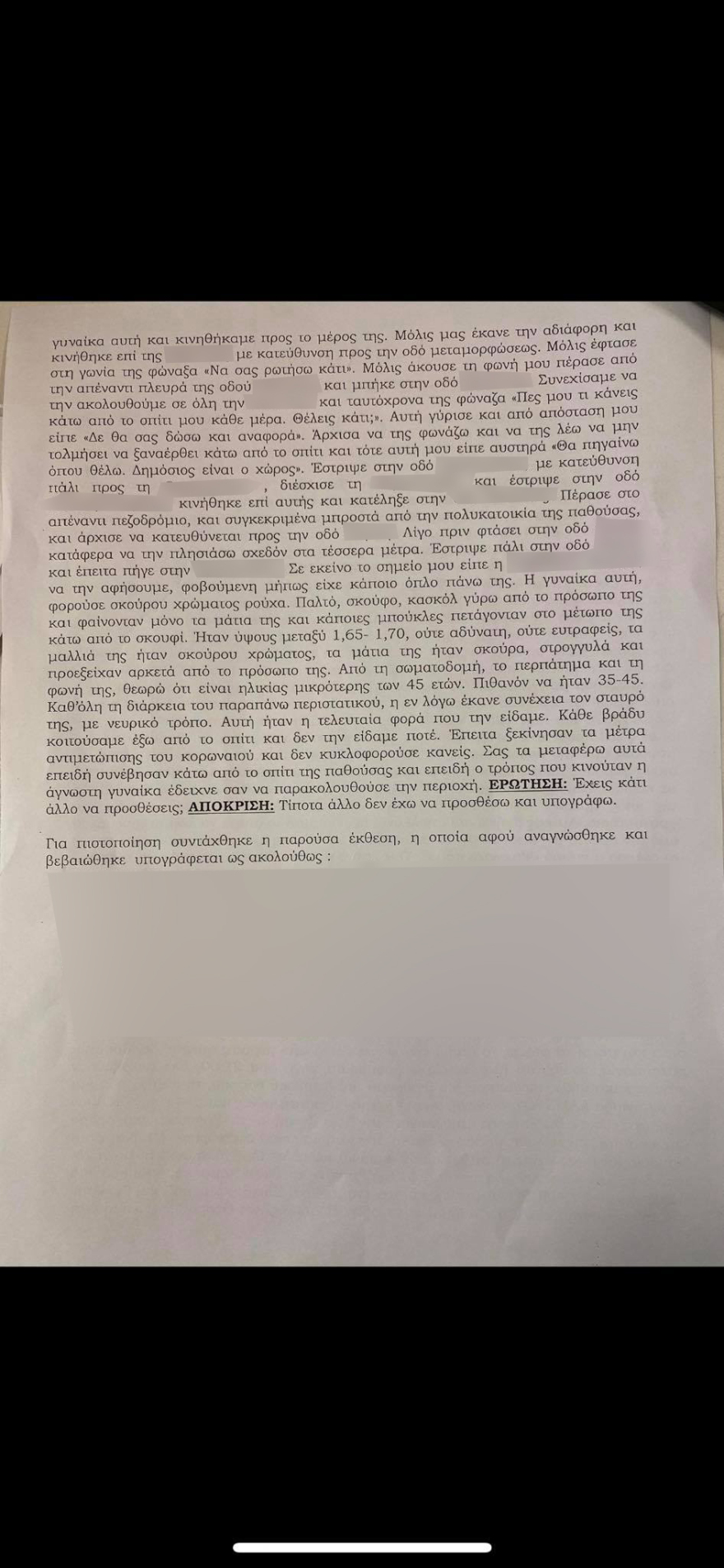 Επίθεση με βιτριόλι: Η 35χρονη παρακολουθούσε την Ιωάννα, σύμφωνα με γείτονά της