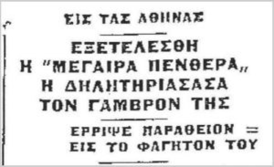 Εγκλήματα γένους θηλυκού στην Ελλάδα: Η συμμορία Ροκαμβόλ και η δολοφονία Αθανασόπουλου 