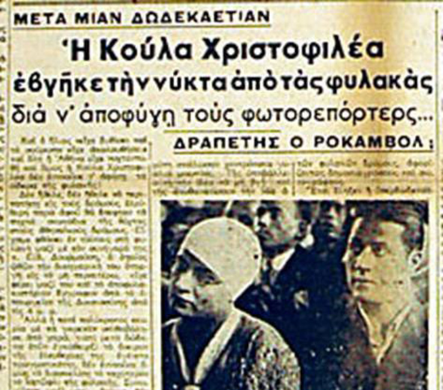 Εγκλήματα γένους θηλυκού στην Ελλάδα: Η συμμορία Ροκαμβόλ και η δολοφονία Αθανασόπουλου 