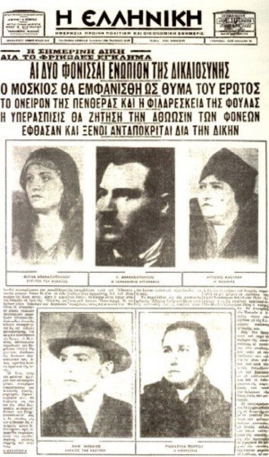 Εγκλήματα γένους θηλυκού στην Ελλάδα: Η συμμορία Ροκαμβόλ και η δολοφονία Αθανασόπουλου 