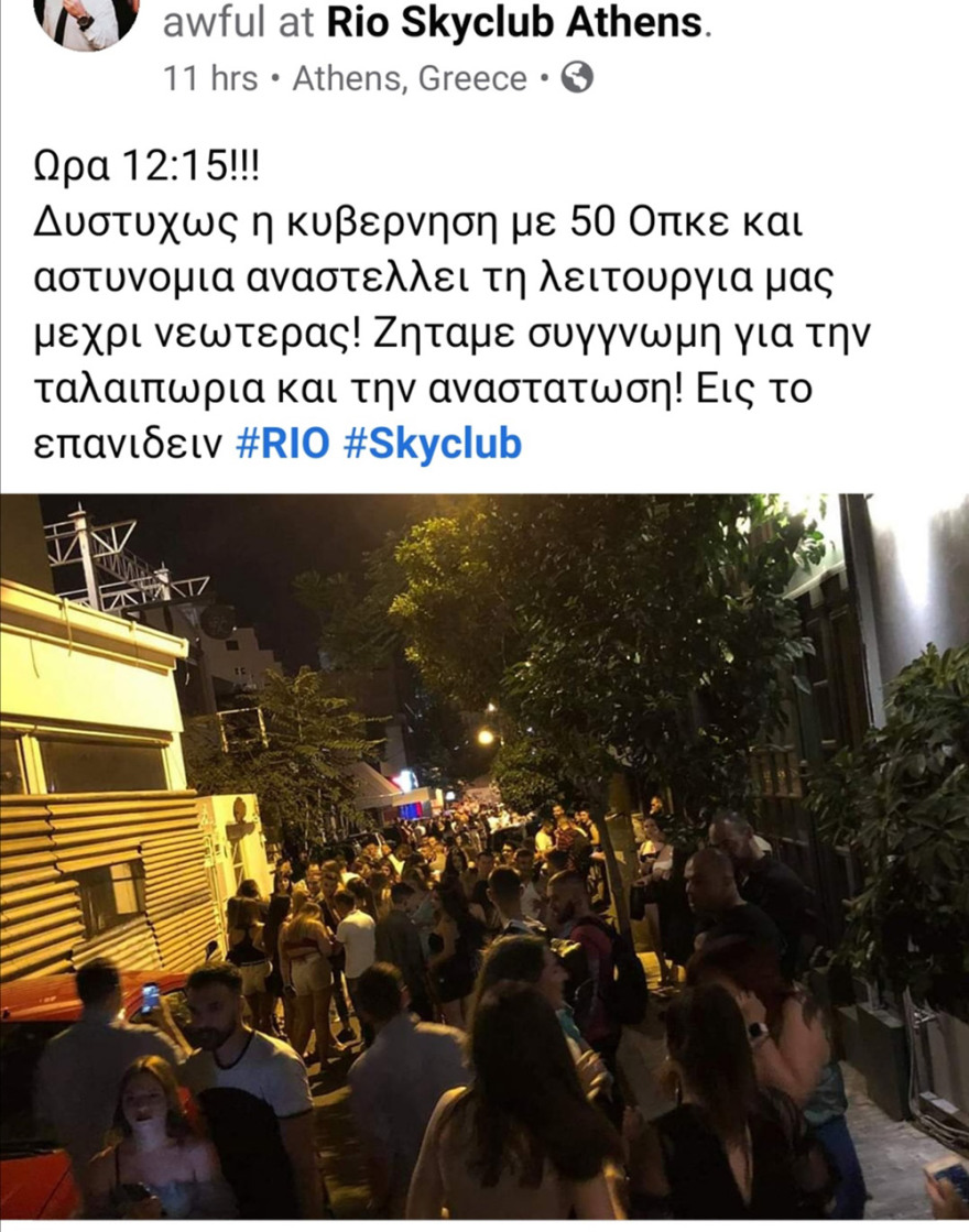   Λουκέτα για συνωστισμό στο Γκάζι, ανενόχλητοι ο ένας πάνω στον άλλο στο Balthazar!