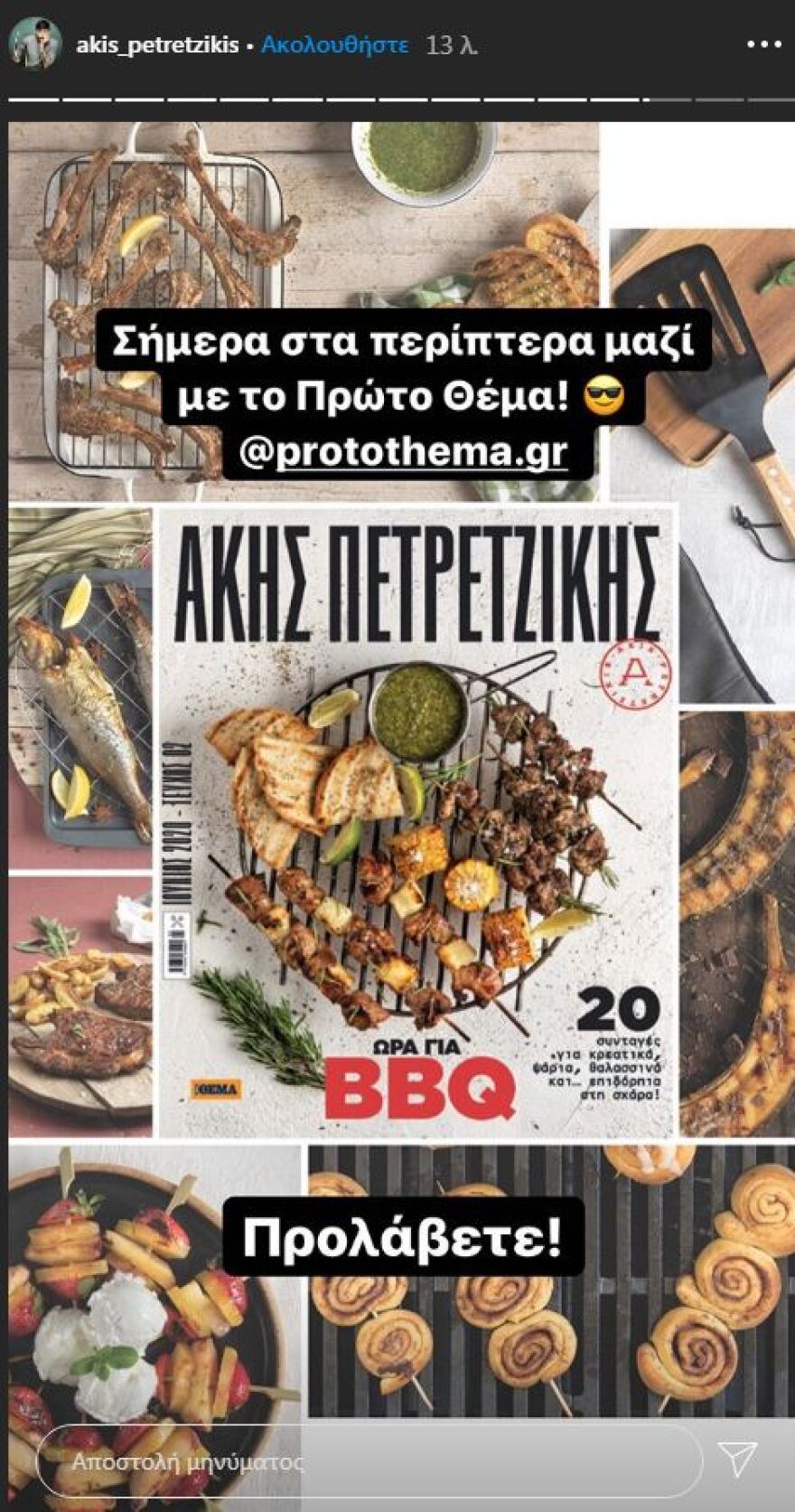 Άκης Πετρετζίκης: Γιατί μας λέει να πάρουμε σήμερα «Πρώτο Θέμα»