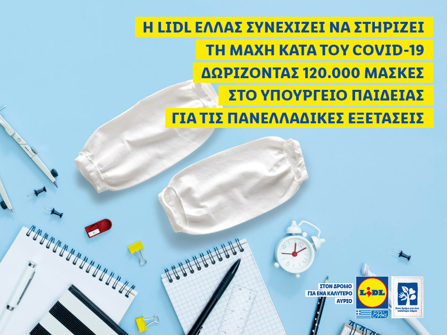 Η Lidl Ελλάς συνεχίζει να στηρίζει τη μάχη κατά του Covid-19 δωρίζοντας 120.000 μάσκες στο Υπουργείο Παιδείας για τις Πανελλαδικές εξετάσεις