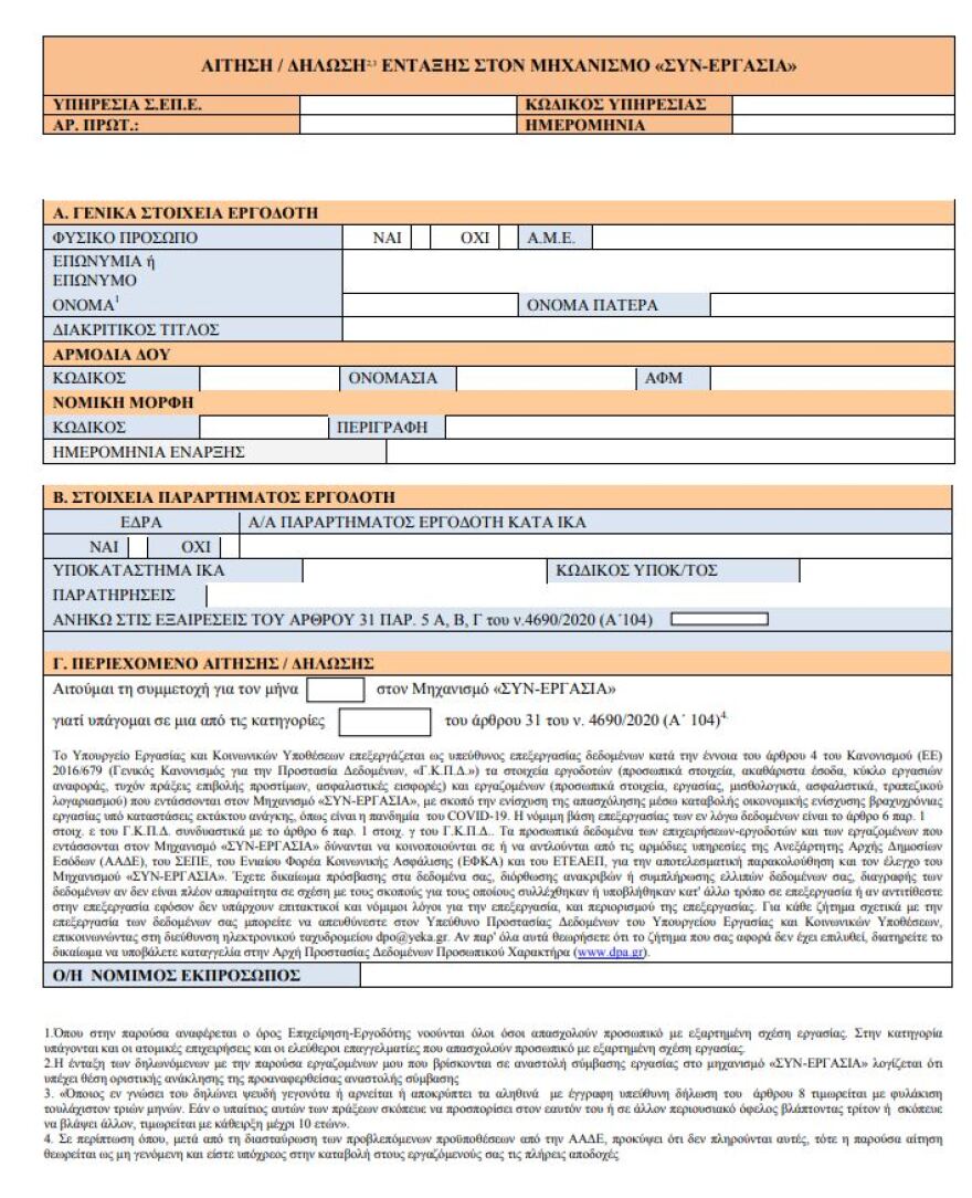 Πρόγραμμα ΣΥΝ-ΕΡΓΑΣΙΑ: Πρεμιέρα σήμερα - Αυτό είναι το έντυπο ένταξης