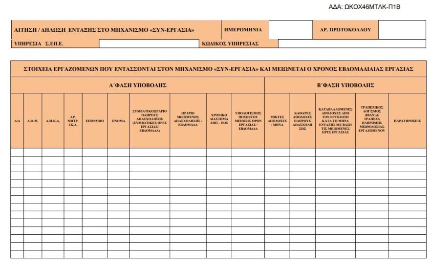 Πρόγραμμα ΣΥΝ-ΕΡΓΑΣΙΑ: Πρεμιέρα σήμερα - Αυτό είναι το έντυπο ένταξης